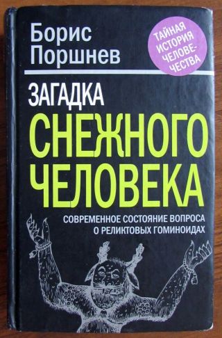 2012 Extra Rare Russian Book By Boris Porshnev About Bigfoot Yeti Snowman