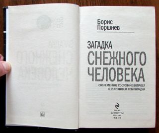 2012 EXTRA RARE Russian Book by Boris Porshnev about BIGFOOT YETI SNOWMAN 2