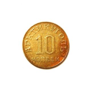 10 Kopecks 1946 Spitsbergen Arctic Coal Soviet Union Rare Bronze Coin