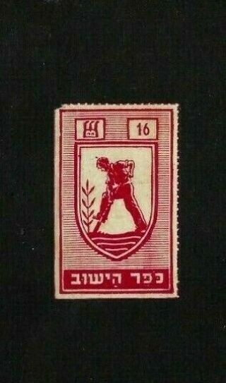 Very Rare Israel Revenue Stamp Kofer Hayishuv 16 Unlisted Bidding