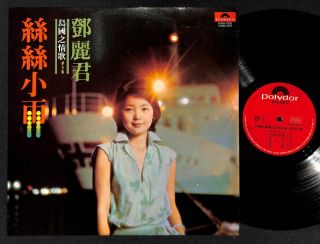 Rare Taiwan Teresa Teng 鄧麗君 邓丽君 丝丝小雨 1977 Polydor Singapore Chinese Lp Clp4888