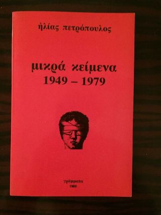 Ultra Rare 1980 Greece Book Elias Petropoulos 1st Ed Signed Autograph