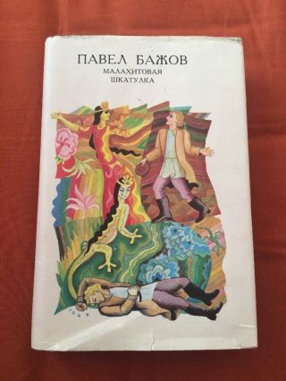 1977 Rare P.  Bazhov Malachite Box Fairy Tales Ils Diodorov Russian Soviet Book