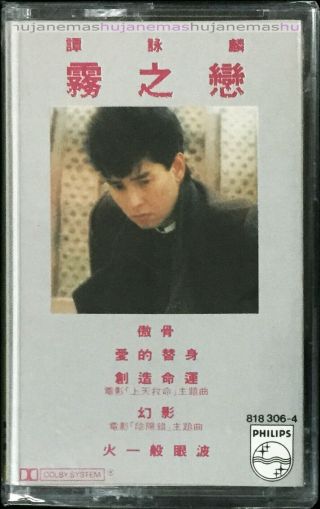 Alan Tam 譚詠麟 (谭咏麟) 霧之戀 1984 Philips Malaysia Edition Cassette Very Rare