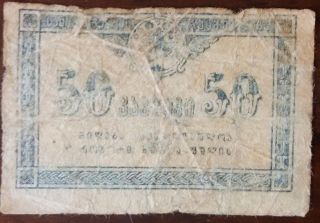 Russian Georgia 50 Kopeiki Banknote Rare Paper Money