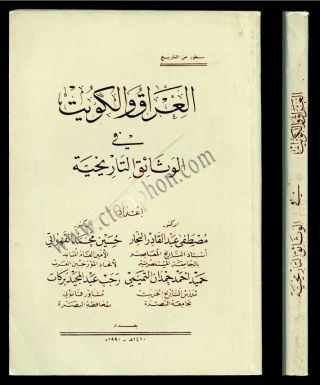 1990_1st.  Ed_RARE Saddam ' s Claim of KUWAIT Al - Sabah IRAQ Ottoman MAPS & DOCUMENTS 6