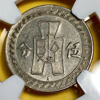 1936a (year 25) China,  Republic,  5 Cents / Fen Coin,  Ngc Au 55,  Vienna Rare