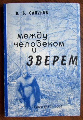 2005 Rare Russian Book By Sapunov About Bigfoot Yeti Snowman Signed By Author