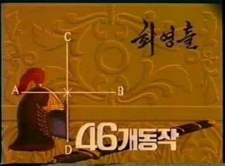 Rare Set 4 ITF TAEKWONDO DVD DPRK Korea General Choi Hong Hi Taekwon Do Patterns 5