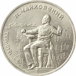 Rare Ussr 1 Ruble 1990 Coin P.  Tchaikovsky Russian Composer - Unc A2