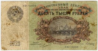 Russia U.  S.  S.  R.  1923 (1924) Issue 10,  000 Rubles Rare Banknote Fine.  Pick 181.