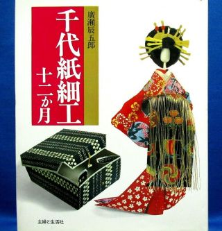 Very Rare Chiyogami 12 Months /japanese Paper Washi Doll Craft Book