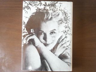 Marilyn Monroe Story Japan Old Rare Books Publisher:shueisha (1974)