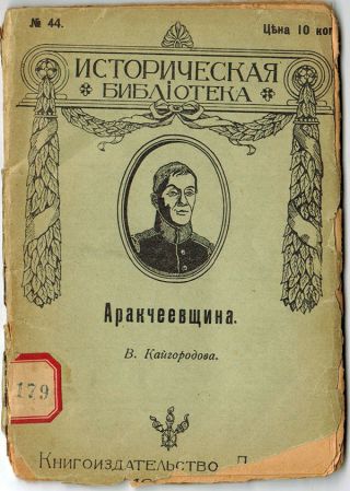 1912 V.  Kaigorodov Arakchcheyev’s Regime Аракчеевщина Rare Russian Book