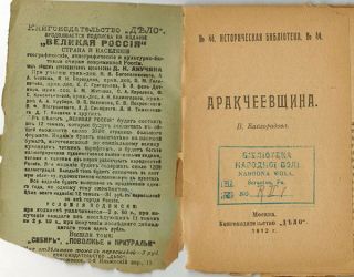 1912 V.  Kaigorodov Arakchcheyev’s Regime Аракчеевщина RARE Russian book 2