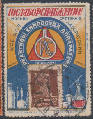 Soviet Union 1920th Advertizing Label W/gold Currency Stamp - 2.  Very Rare