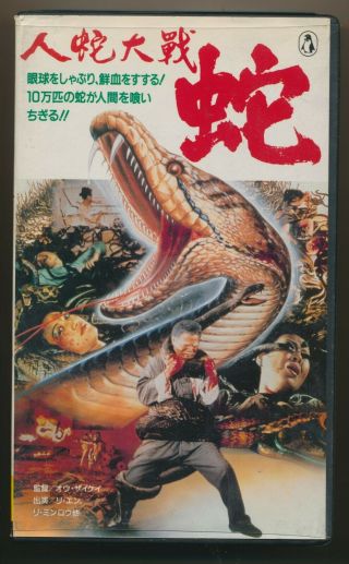 Calamity Of Snakes English Dubbed And Letterboxed Japanese Vhs Rare