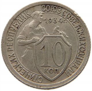 Russia 10 Kopeks 1934 Rare S15 001