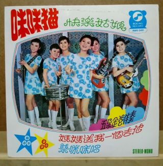 Rare Chinese Taiwan Cai Mi Mi & The Five Petals Girl Band 7 " Ep Boeing Records
