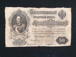 1899 Russia Very Rare 50 Ruble Signature: Timashev (p 8b) - Vg -