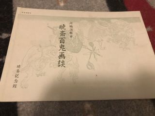 RARE Kyosai Hyakki Gadan Sketch Book Japanese Tattoo Art Yokai Tebori Irezumi 2