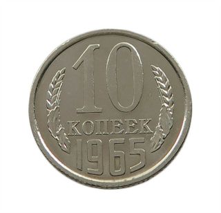 Russia 10 Kopeks 1965 Rare Alb38 493