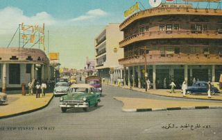 Kuwait - Egypt Rare Old P.  C.  Showing The Street Fahed Al - Salam 1959