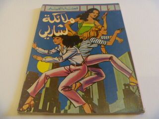 Bissat El Rih Stories Arabic Comics بساط الريح Rare - 14