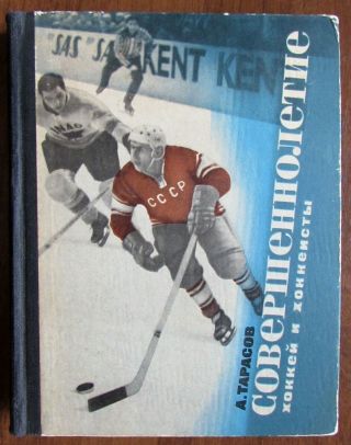 1966 Rare Russian Book By A.  Tarasov " Age Of Majority.  Hockey & Hockey Players "