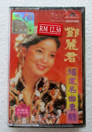 邓丽君 Teresa Teng 福建名曲专辑 全新未开絕版卡帶 Rare Malaysia Cassette
