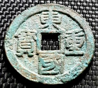 Ancient Korea " Dong Guo Zhong Bao " Rare Coin (plus 1 Coin) D6167