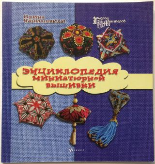 Biscornu Zigouigoui Pincushion Tulip Miniature Embroidery Cross Stitch Book Rare