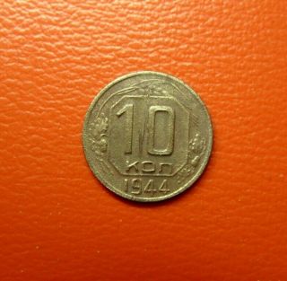 Rare 10 Kopeks 1944 Ussr Russia Coin