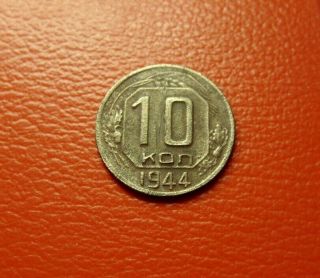 Rare 10 Kopeks 1944 USSR Russia coin 4
