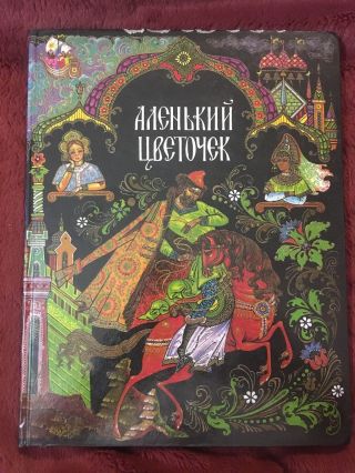 1993 Rare The Scarlet Flower Russian Fairy Tale Book Palekh Ills Troschenkova