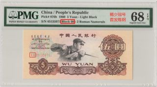 稀少冠号首发炼钢 China Banknote: 1960 Banknote 5 Yuan,  Pmg 68epq,  Pick 876b,  Rare
