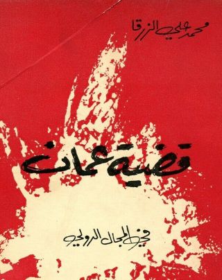 1962_1st.  Ed_oman Question Arabian Gulf Muscat Omani Revolt Dhofar قضية عمان Rare