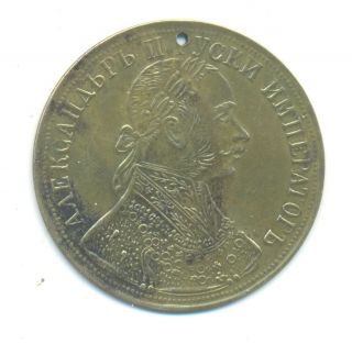 Rare Vintage Bulgaria Brass Coin Jeton Emperor Alexander Ii 1905 Type 1