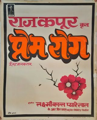 Rare Bollywood Poster,  Prem Rog,  1982,  India