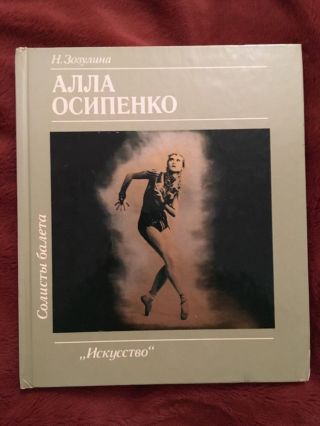 1987 Rare N.  Zozulina About Kirov Theater Ballet Star Alla Osipenko Russian Book
