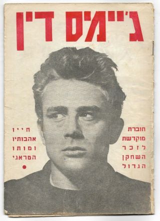 Judaica Israel Rare Old Memorial Booklet James Dean Many Articles & Photos