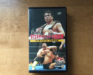 All Japan Pro Wrestling Vhs Mitsuharu Misawa Vs Steve Williams 1997 Rare Tape