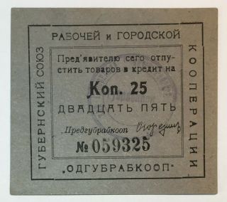 25 Kopeks 1924 23 Russia Odessa Banknote Governmental Union Order Rare,  No - 1330