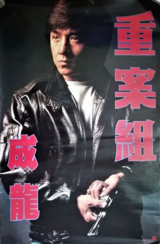 5 Rare:original Crime Story Promotional Poster (1993) Jackie Chan