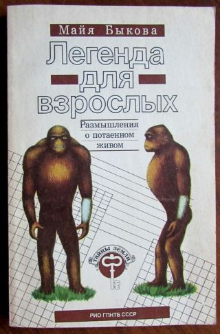 1990 Rare Soviet Russian Book By Bykova About Bigfoot Yeti Snowman