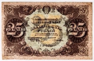 Russia 25 Rubles 1922 P 131 Series ГА - 1010 Rare Signatur / Lozhkin