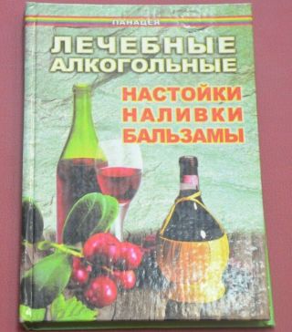Rare Book 2005 Book Soviet Russia Ussr Medicinal Alcoholic Tinctures Liqueurs Ba