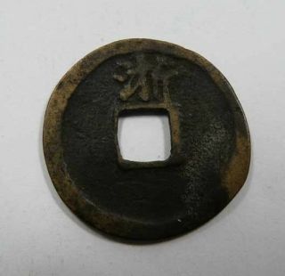 China Ming Dynasty Chekiang Emp Hung Wu Cash Character On Reverse Scj 1145 Rare