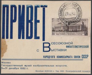 Soviet Union 1932 Special Pc W/philatelic Exhibition Stamp.  Scarce & Rare