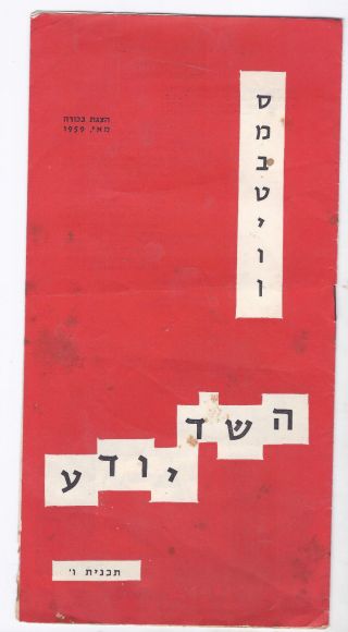 Israeliana,  Sambation Theater,  Hashed Yodea,  Premiere,  A Program,  1959,  Rare